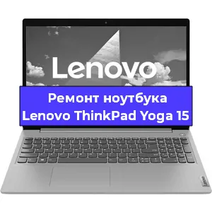 Апгрейд ноутбука Lenovo ThinkPad Yoga 15 в Воронеже